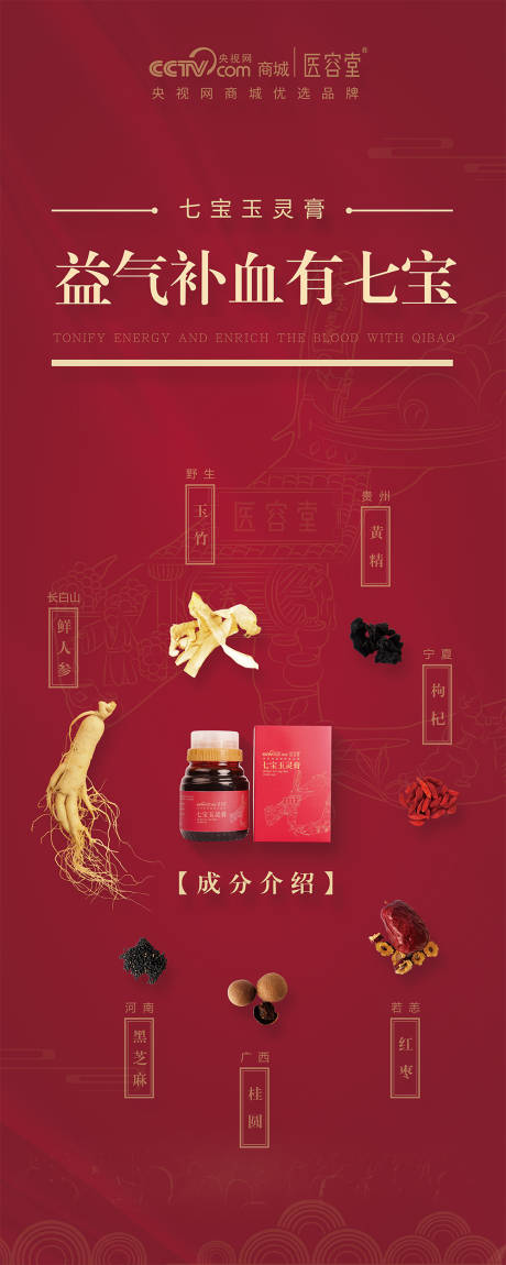 源文件下载【享设计】搜索编号：22270000864752185【七宝玉灵膏成分表易拉宝海报】