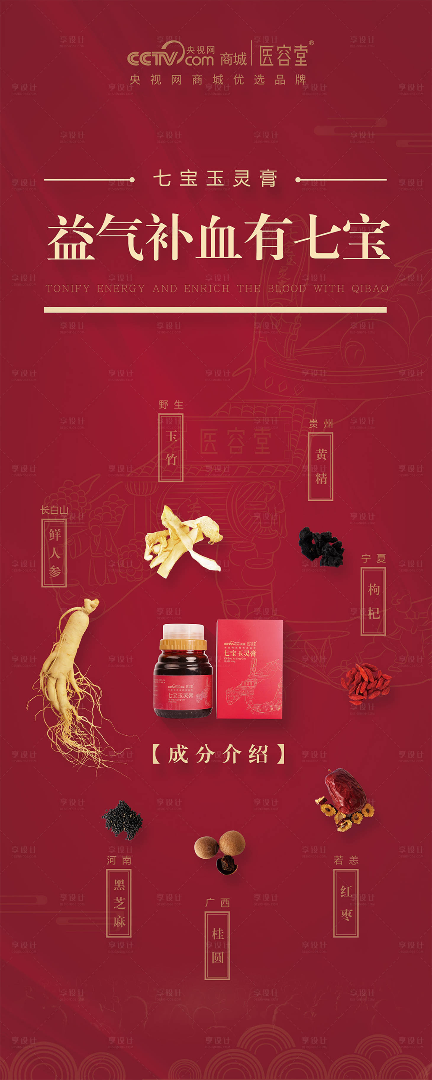 源文件下载【享设计】搜索编号：22270000864752185【七宝玉灵膏成分表易拉宝海报】