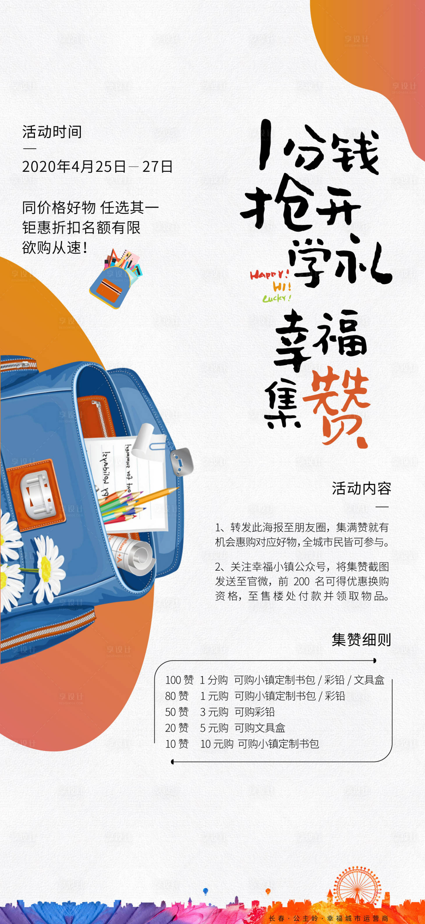 源文件下載【享設(shè)計(jì)】搜索編號(hào)：69620000965167220【開學(xué)禮送書包文具活動(dòng)海報(bào)】