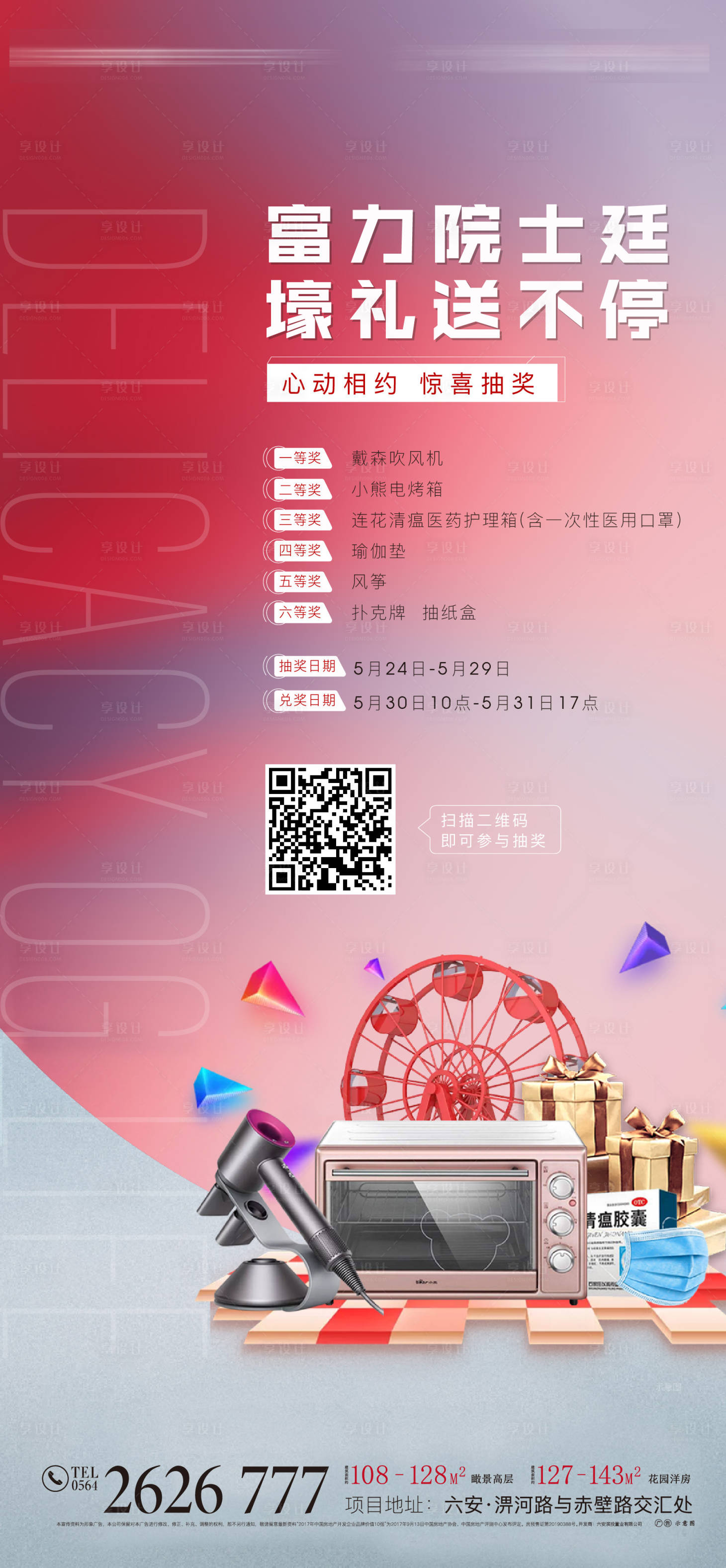 源文件下載【享設計】搜索編號：94840000998695452【地產抽獎活動移動端海報】