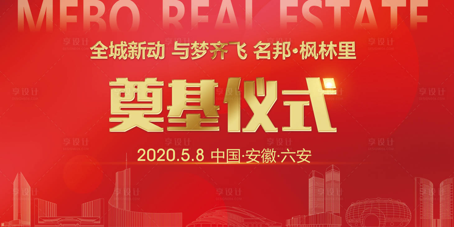 源文件下载【享设计】搜索编号：94320000851802802【奠基仪式背景板】
