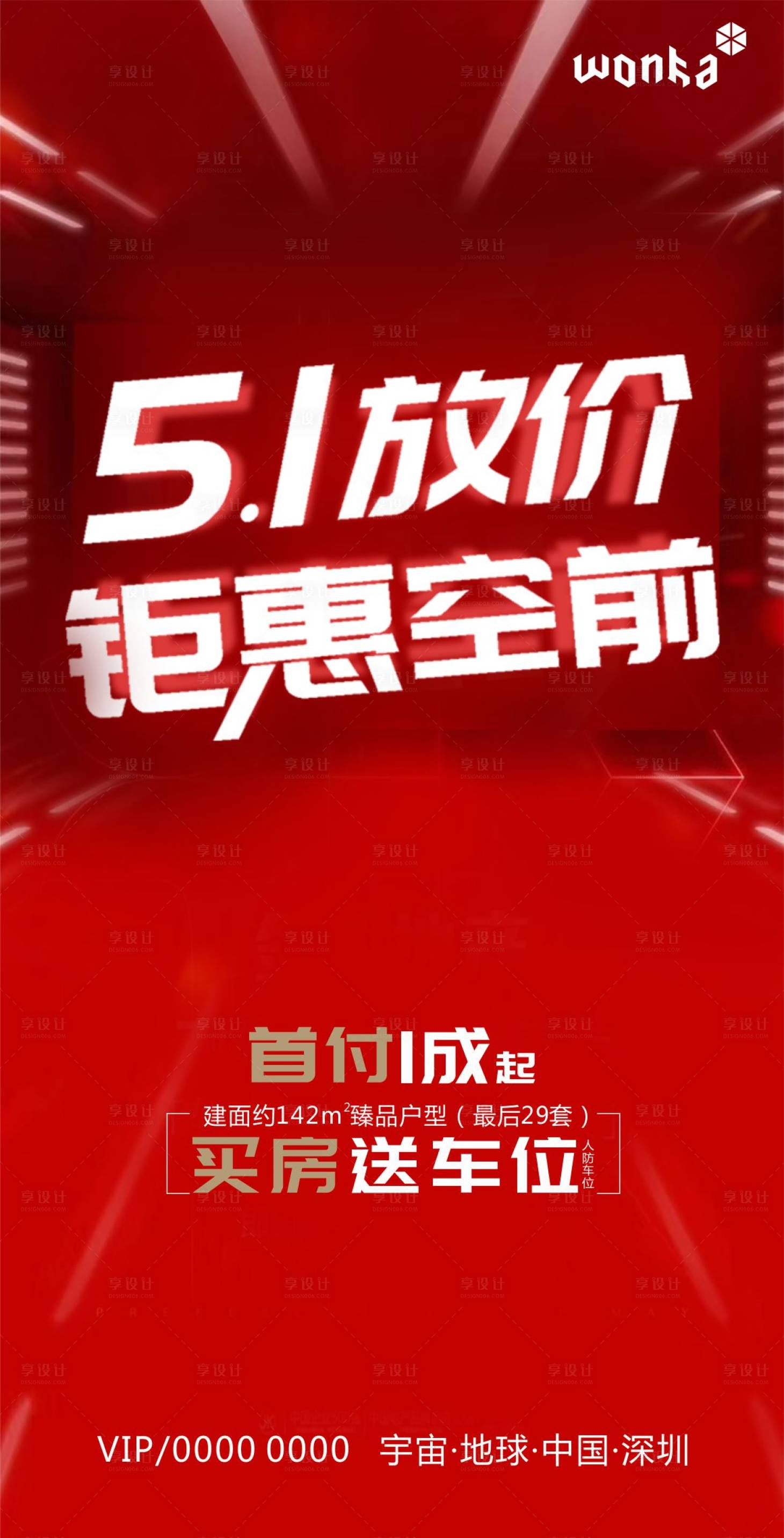 源文件下载【房地产空间感51钜惠海报】编号：97480000826007687