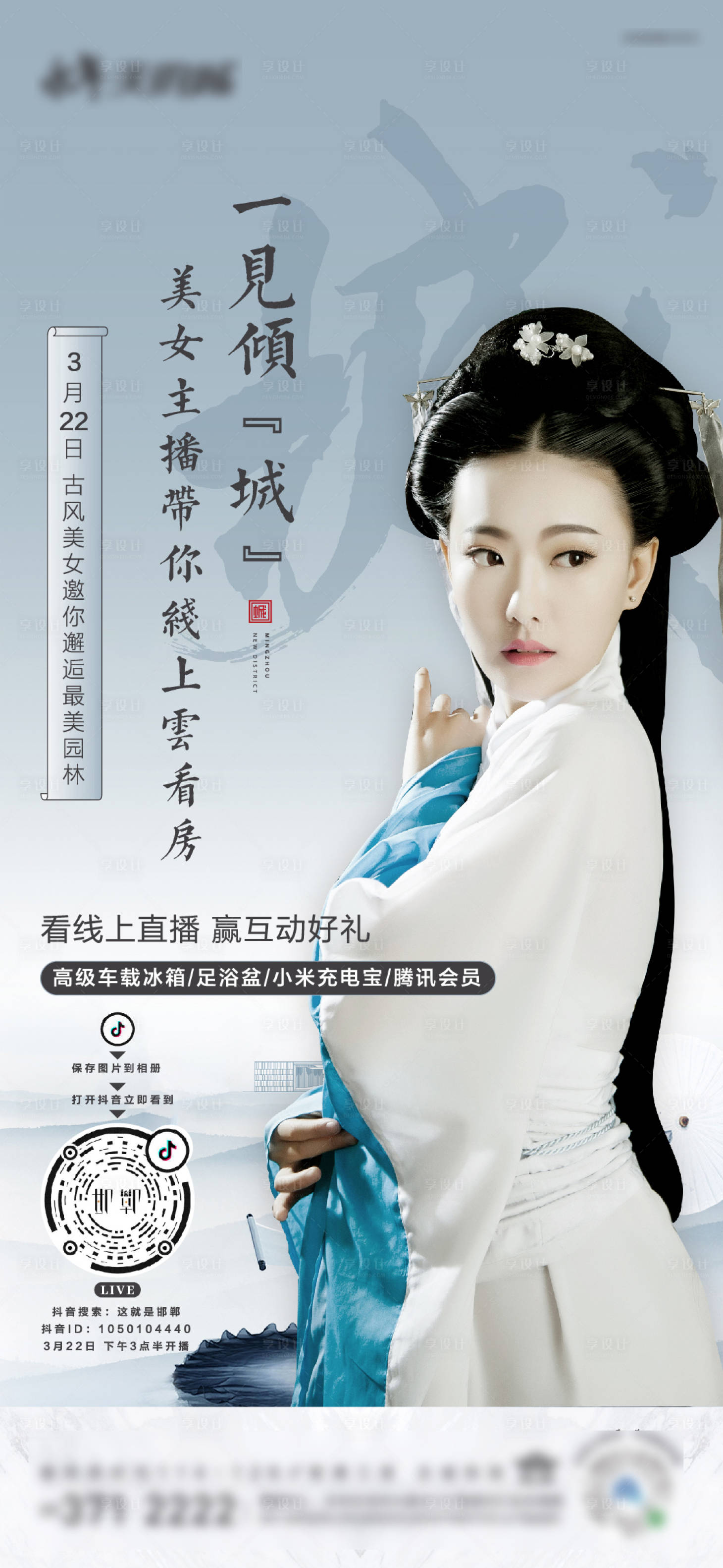 源文件下载【享设计】搜索编号：60380000980781276【地产人物在线直播海报】