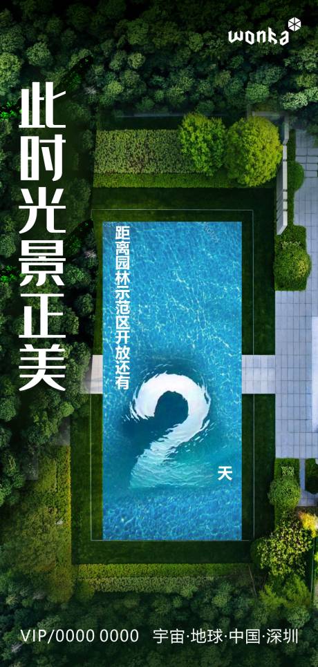 编号：20200530174342805【享设计】源文件下载-房地产园林示范区开放泳池倒计时海报