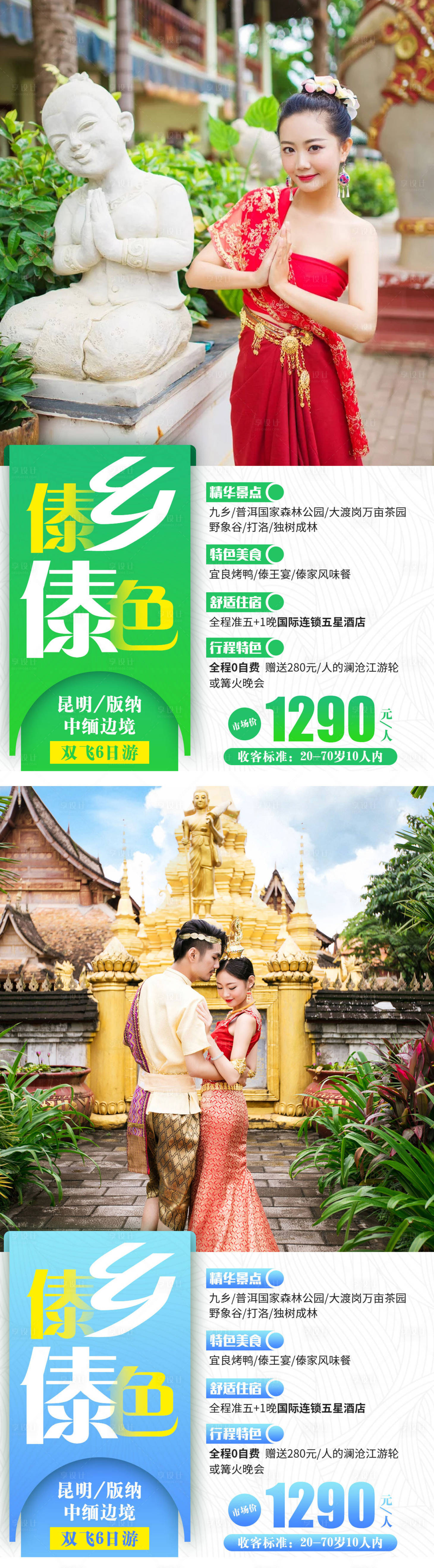 源文件下载【云南昆明版纳中缅边界系列旅游海报】编号：83470000990795149