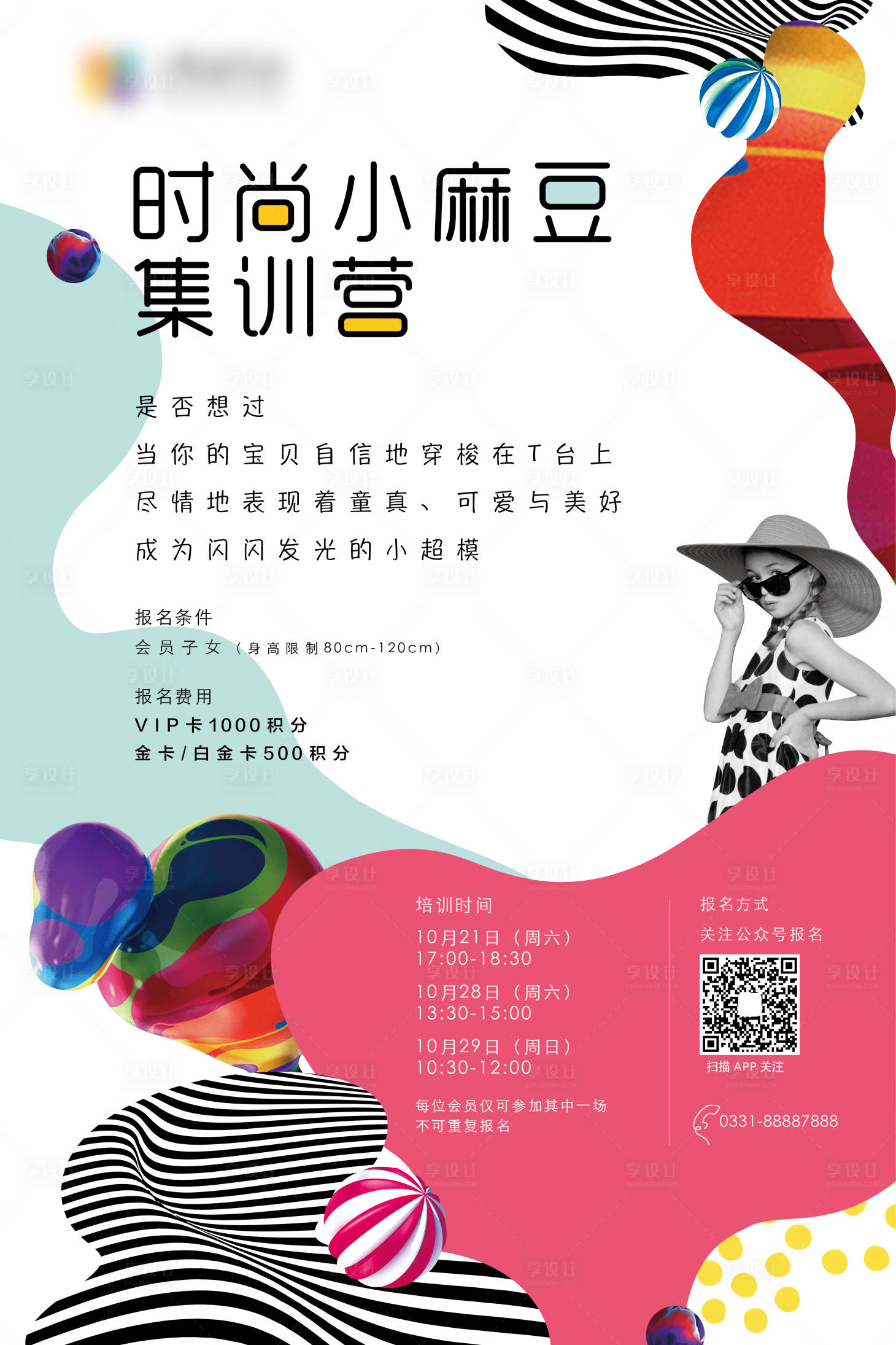 源文件下载【享设计】搜索编号：90860000834255228【儿童模特训练营招生海报】