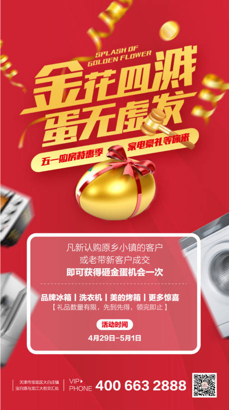 源文件下载【地产砸金蛋家电活动】编号：62540001021934823
