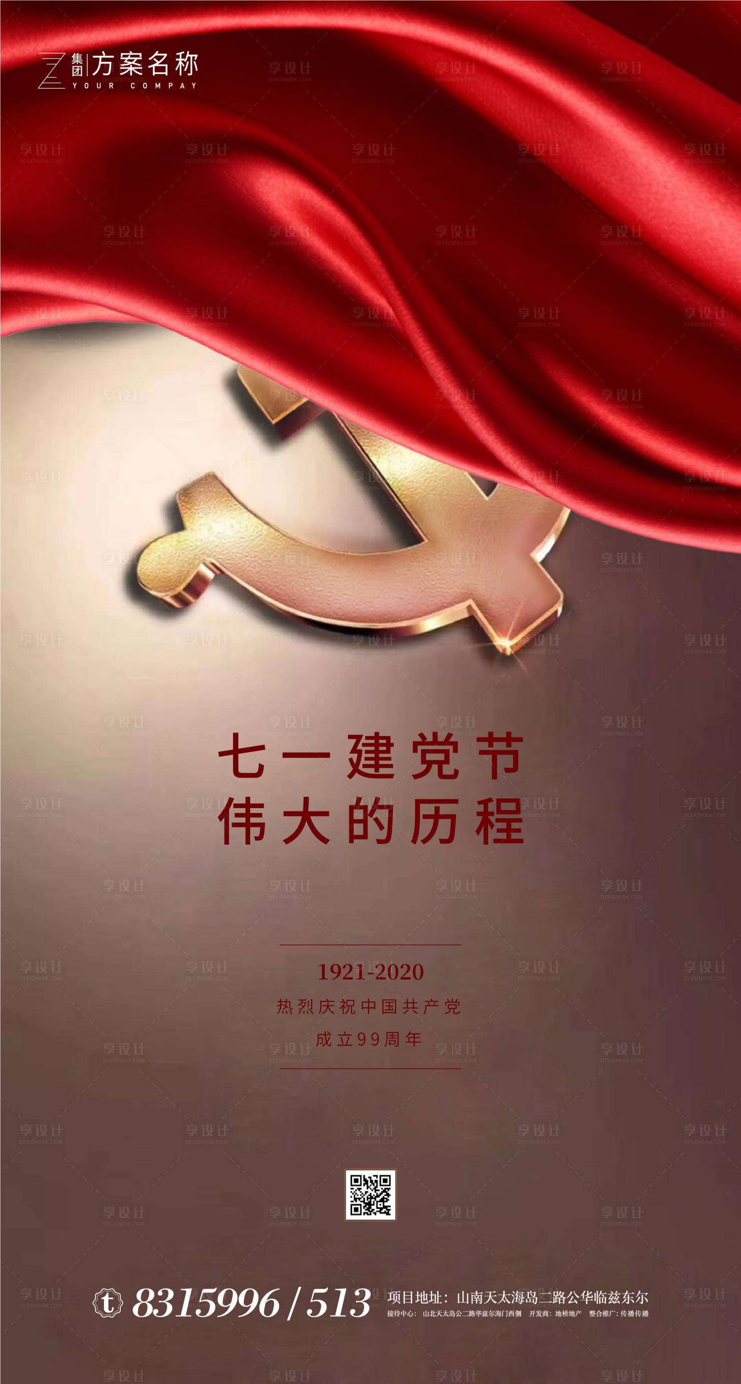 源文件下载【享设计】搜索编号：79080001024007157【地产建党节99周年移动端海报】