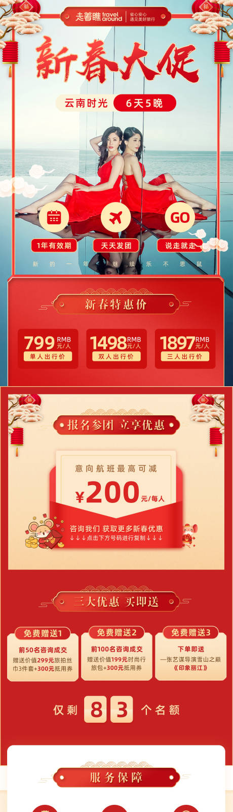 源文件下载【享设计】搜索编号：37960000862892920【云南旅行新年专题抖音落地页】