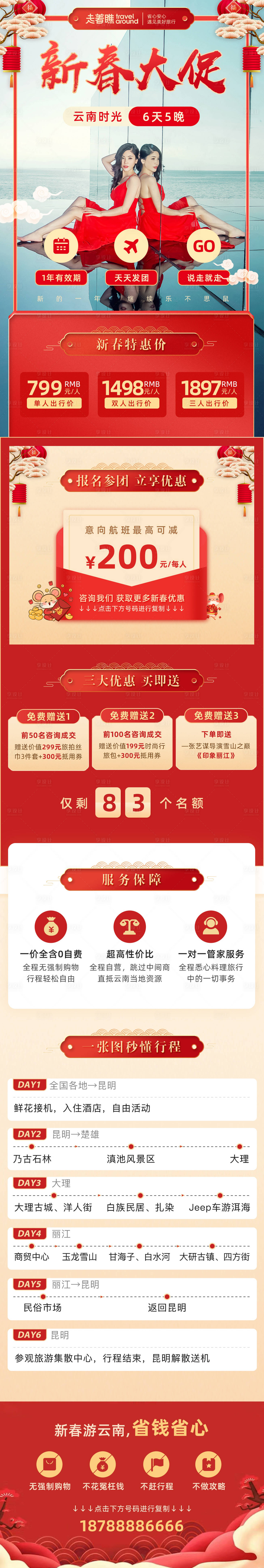 源文件下载【享设计】搜索编号：37960000862892920【云南旅行新年专题抖音落地页】
