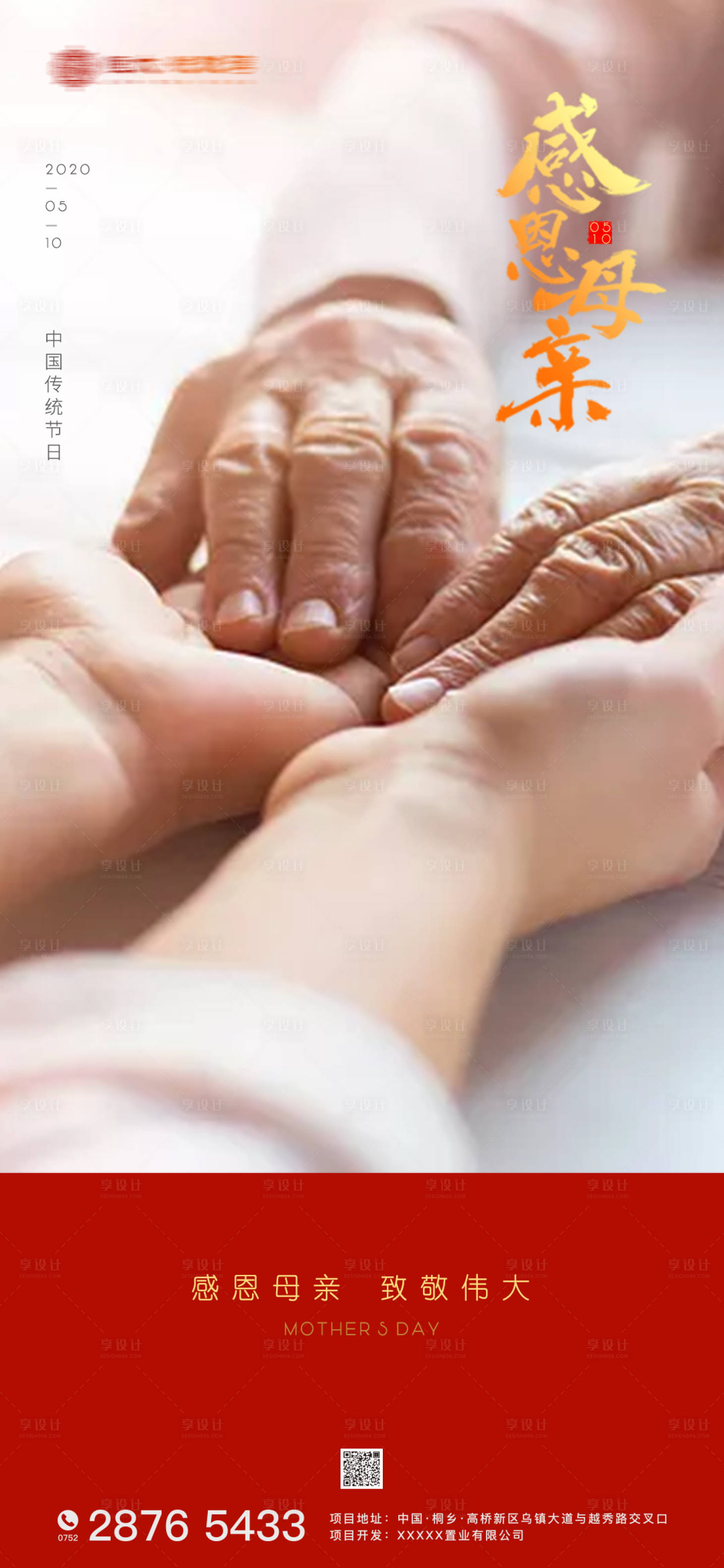 源文件下載【享設(shè)計(jì)】搜索編號(hào)：62430000839363815【母親節(jié)移動(dòng)端海報(bào)】
