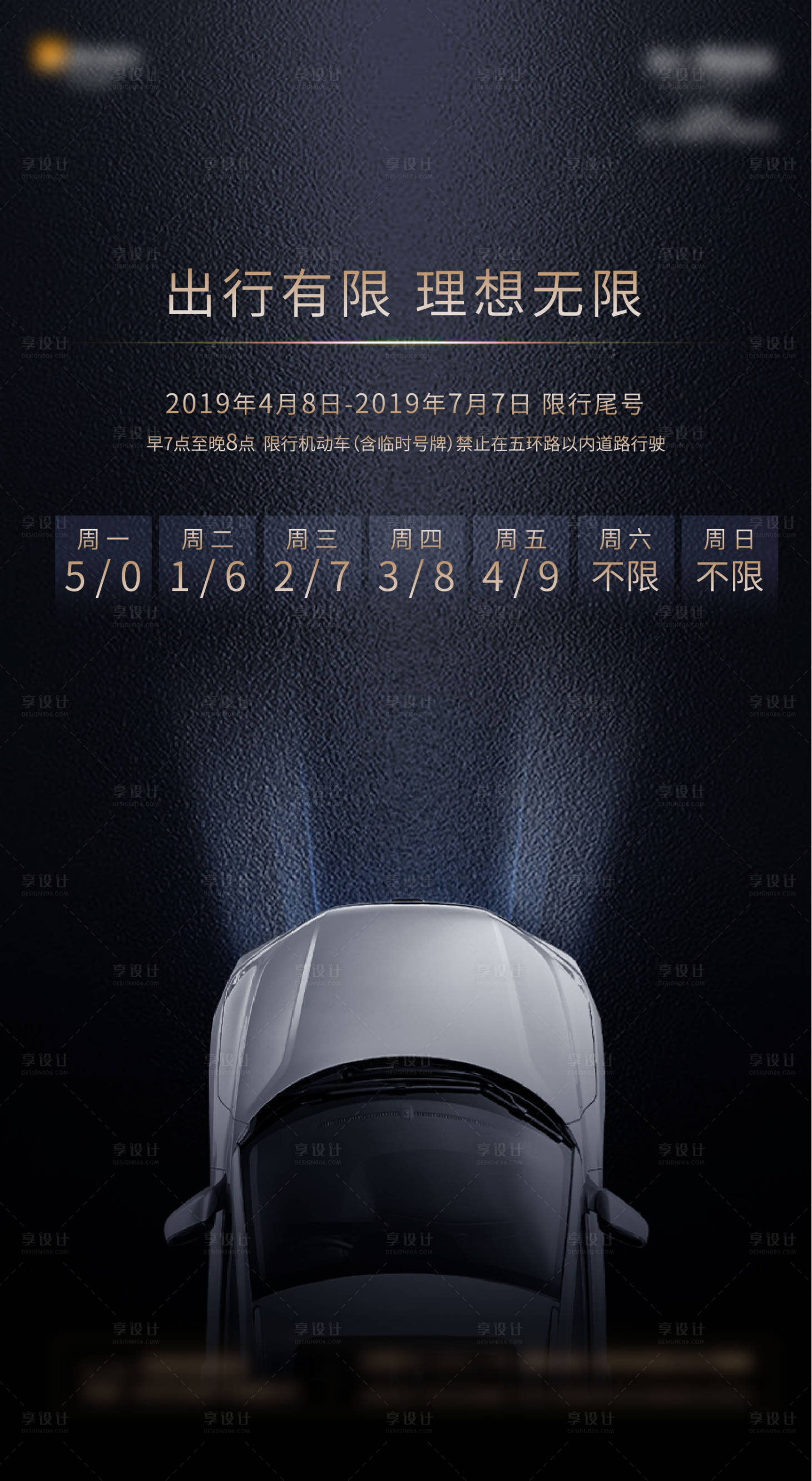 源文件下载【限行海报】编号：74500000825293333