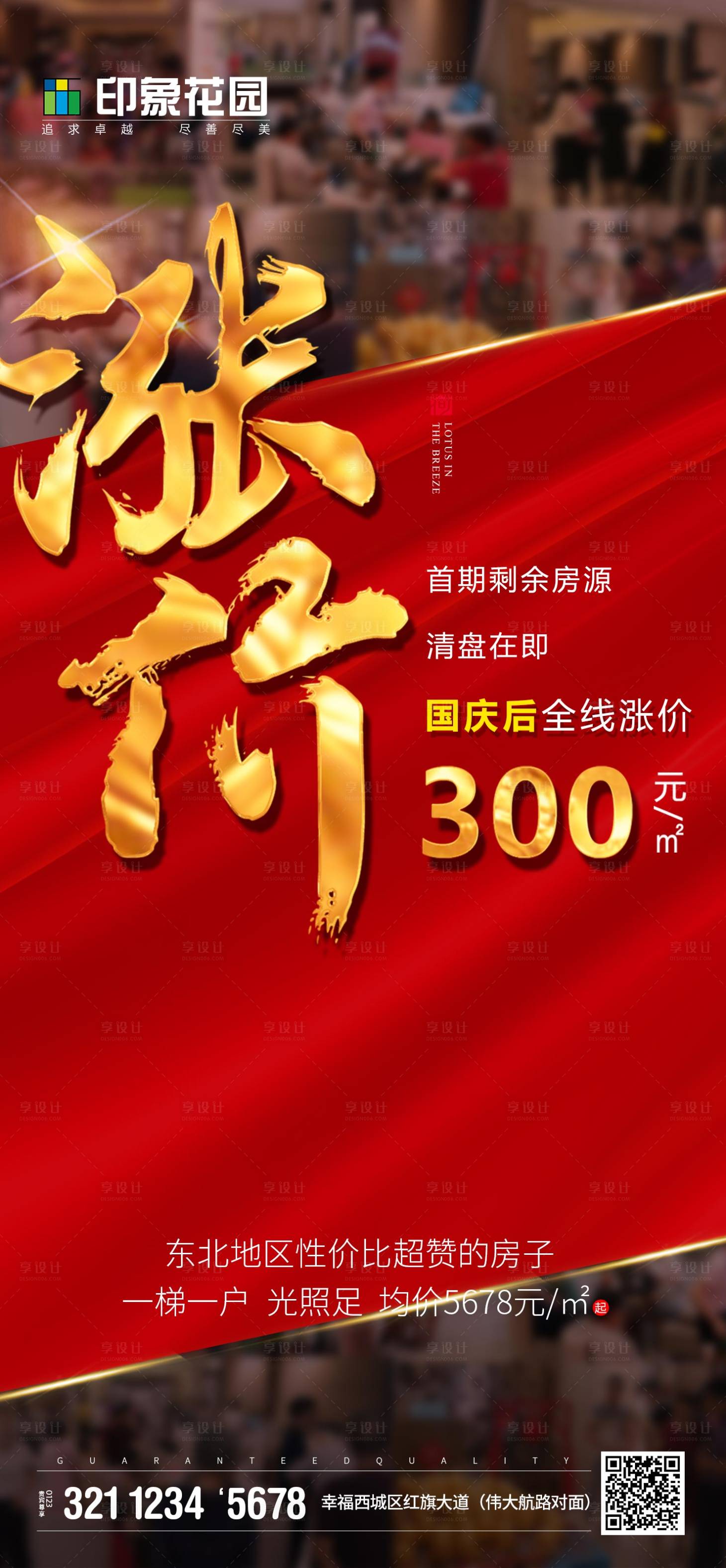 源文件下载【享设计】搜索编号：26290000864264545【红金房地产热销涨价海报】