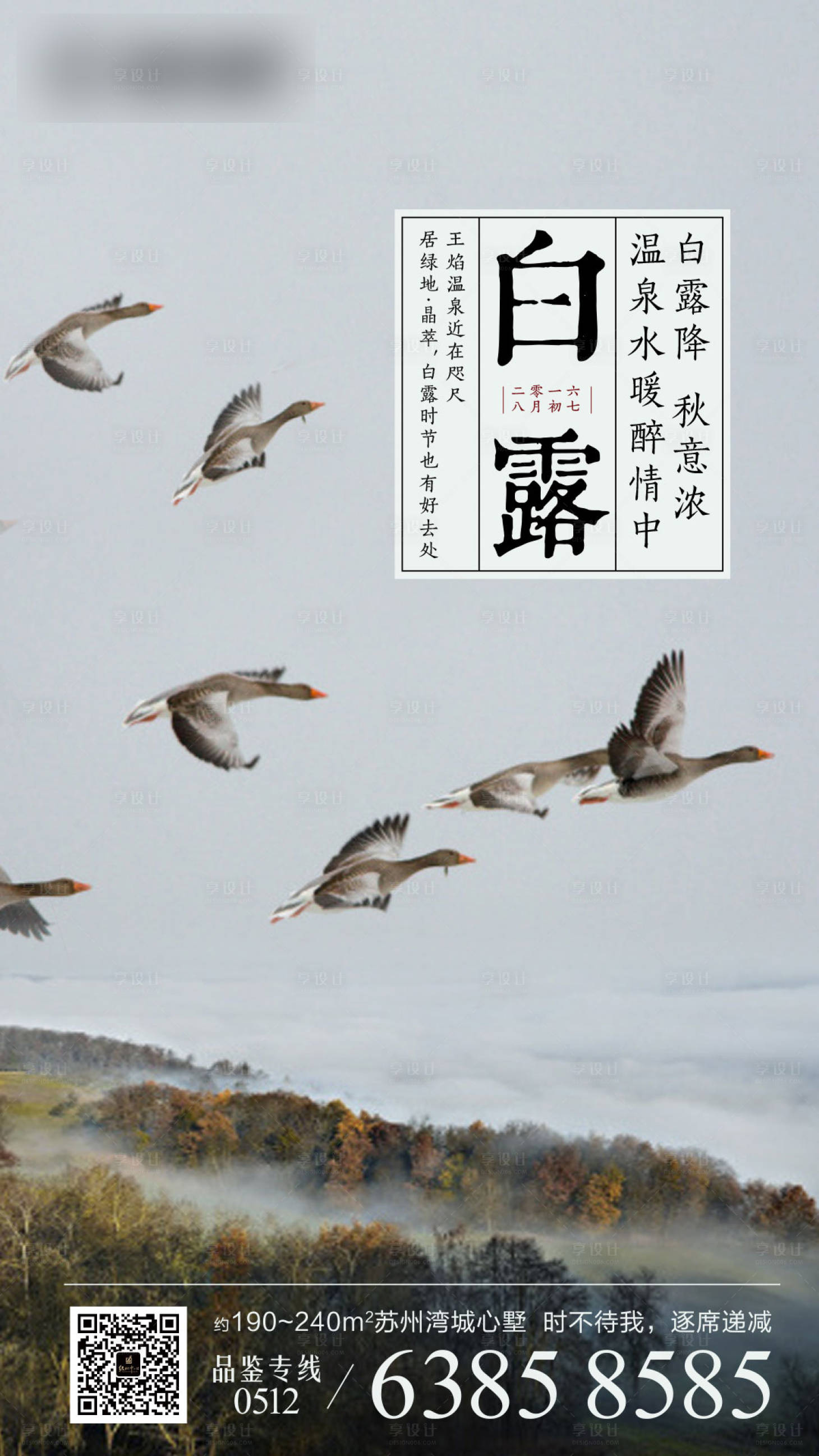 源文件下载【享设计】搜索编号：29460000747658808【地产白露节气海报】
