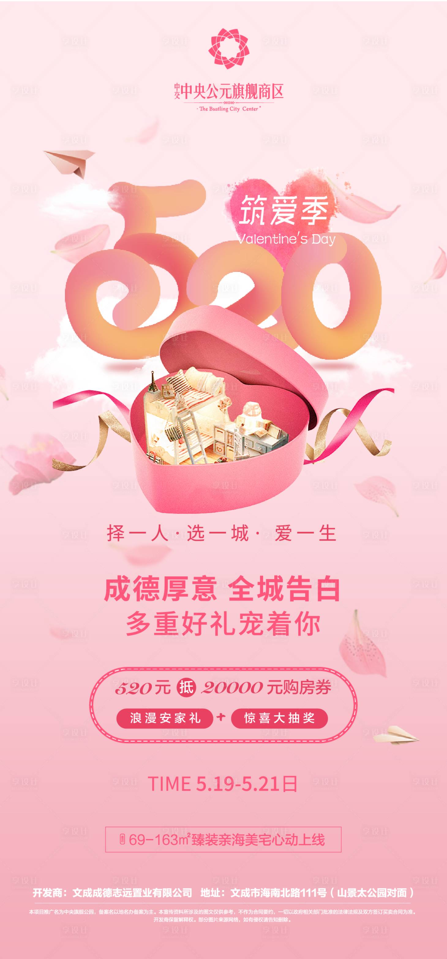 源文件下載【享設計】搜索編號：24200000932224276【地產520情人節促銷海報】