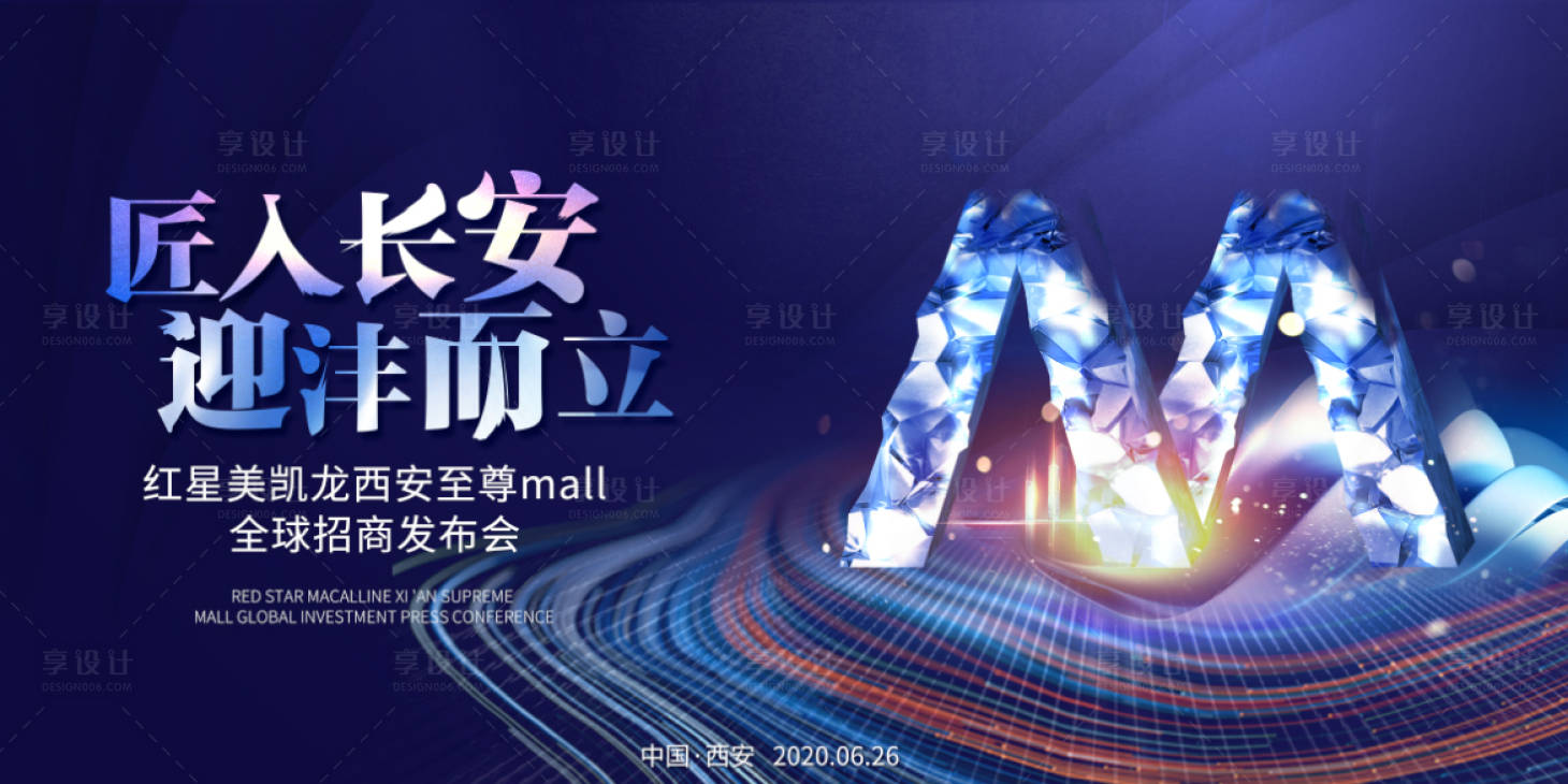 源文件下载【享设计】搜索编号：90790000891333983【大气招商发布会活动主视觉】