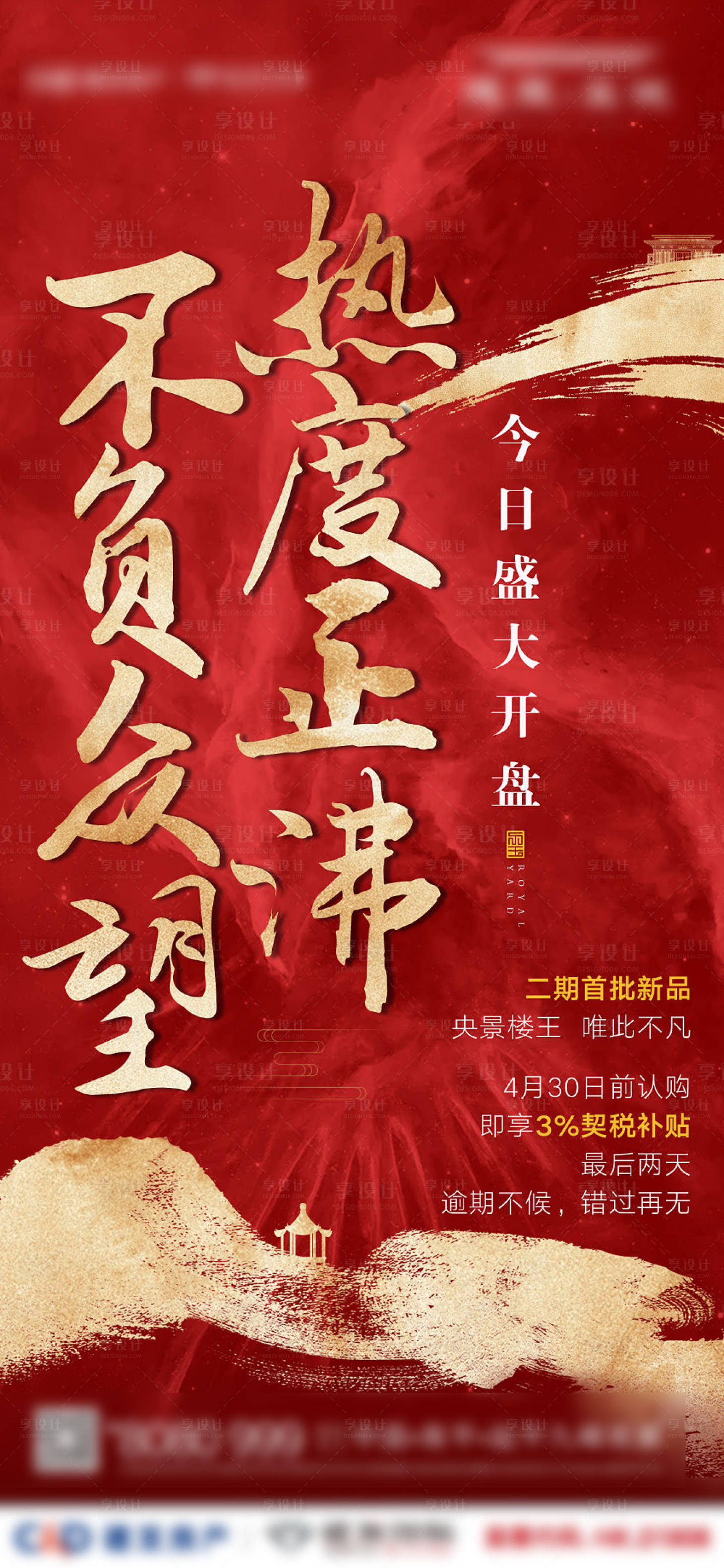 源文件下载【享设计】搜索编号：54250000812337054【地产热销海报】