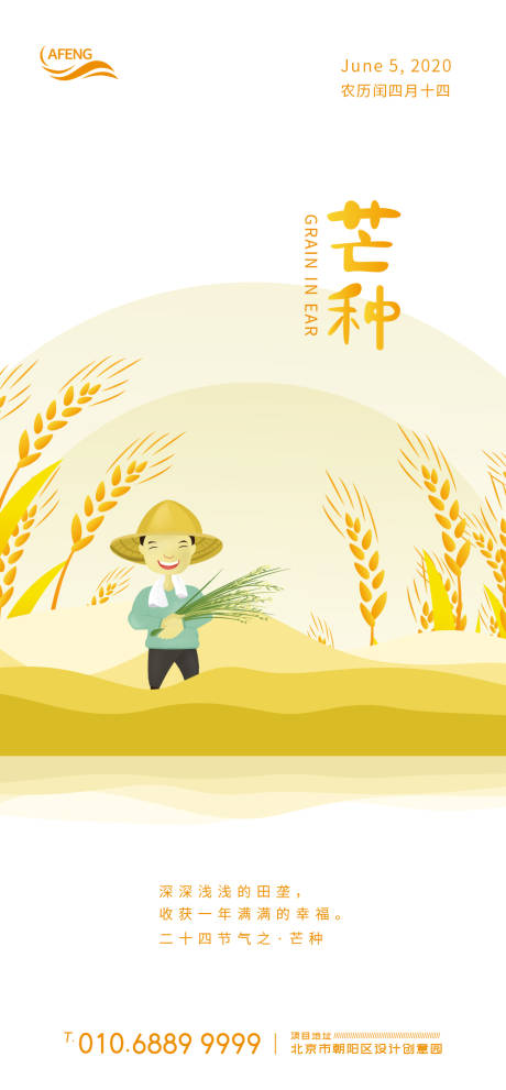 源文件下載【享設計】搜索編號：87040000977535647【芒種節氣海報】