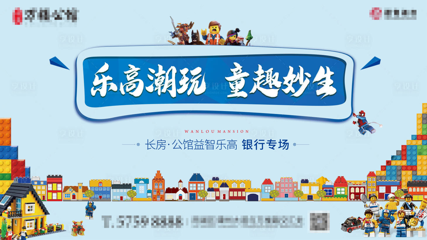 源文件下载【地产积木乐高游戏海报展板】编号：28250001000458093
