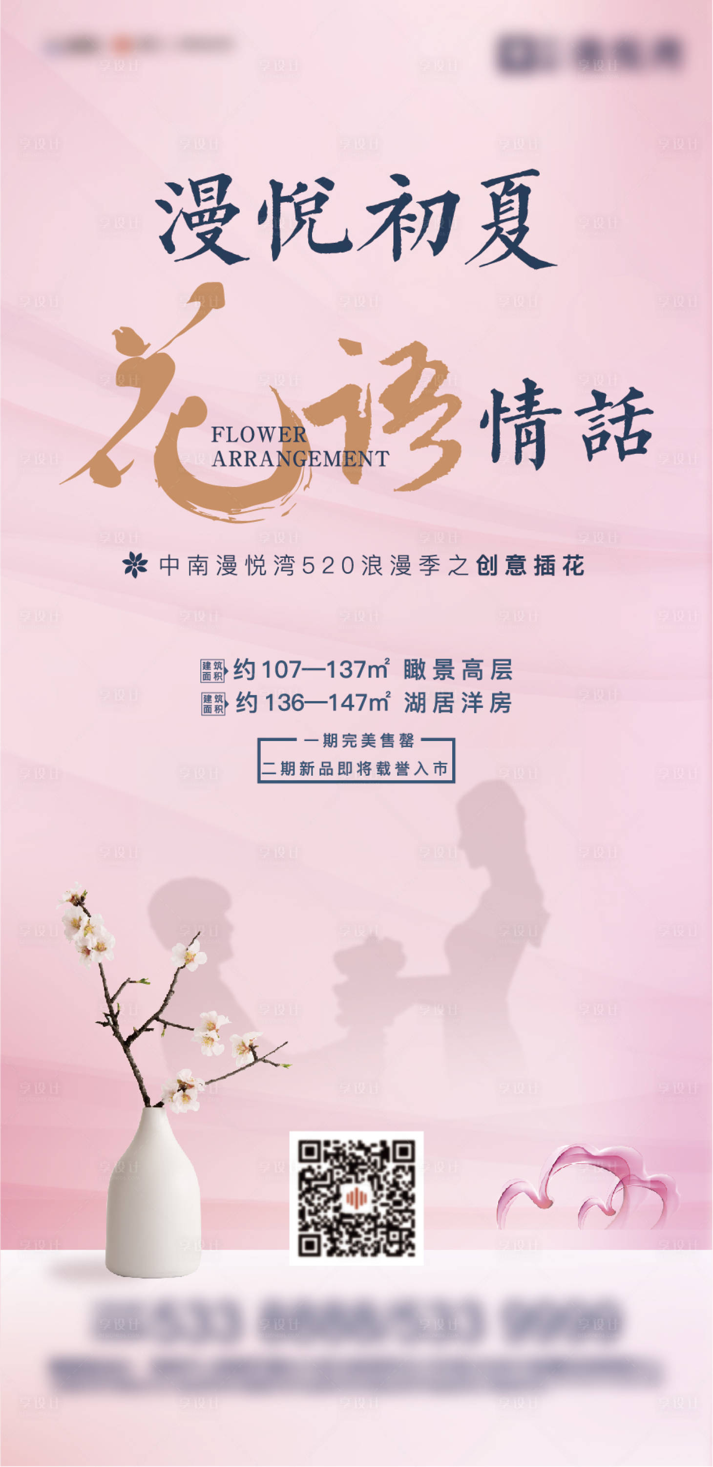 源文件下载【享设计】搜索编号：65570000994165539【地产暖场插花活动前宣单图 】