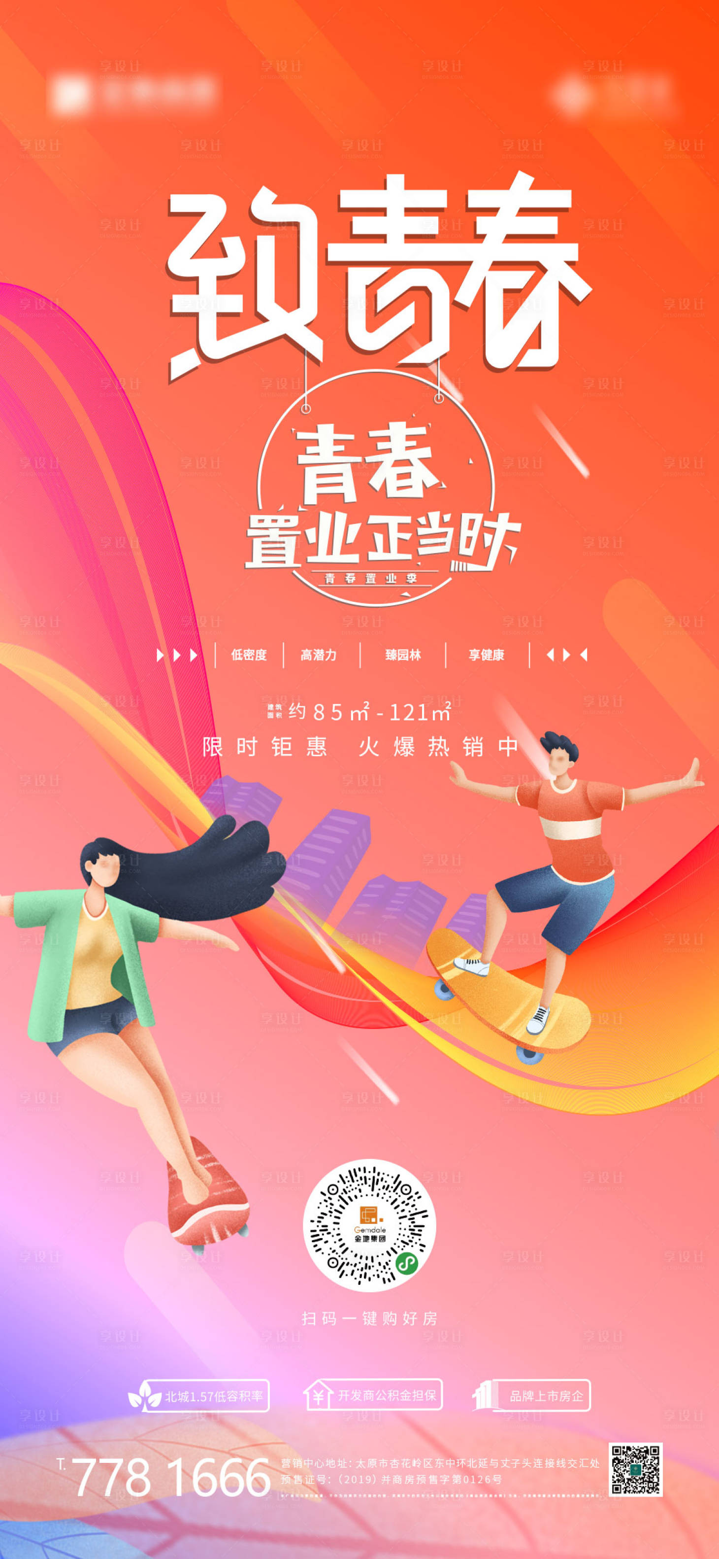 源文件下载【享设计】搜索编号：43610000848349197【置业海报】