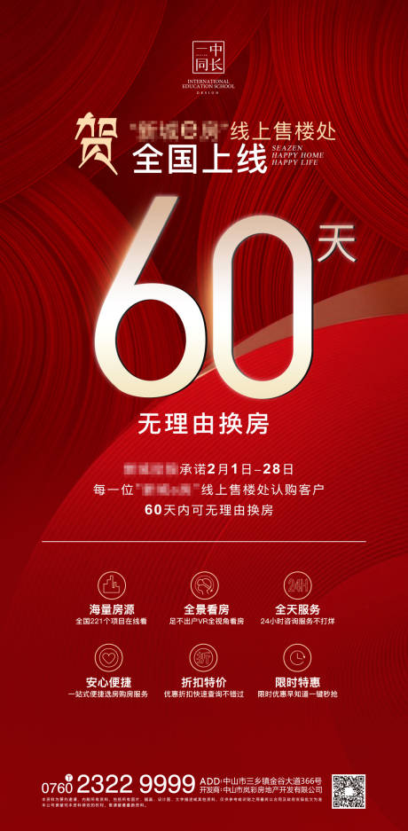 源文件下載【享設計】搜索編號：20270000975105060【紅色地產促銷無理由退房海報】