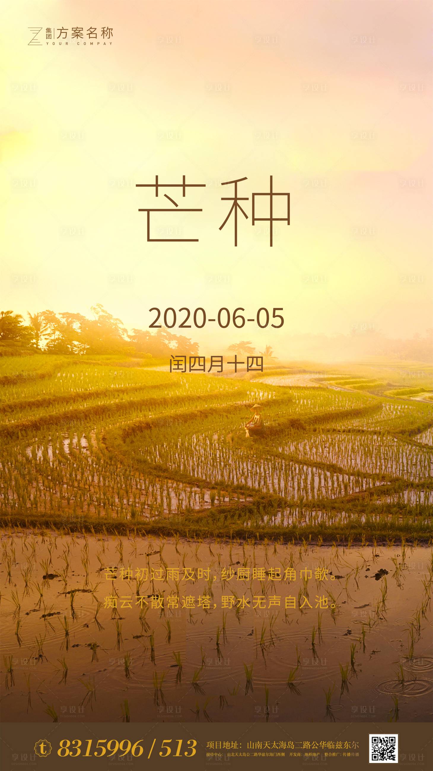 源文件下载【房地产芒种节气海报】编号：62570000965186842
