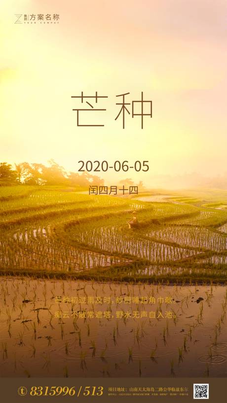 编号：20200522210344255【享设计】源文件下载-房地产芒种节气海报