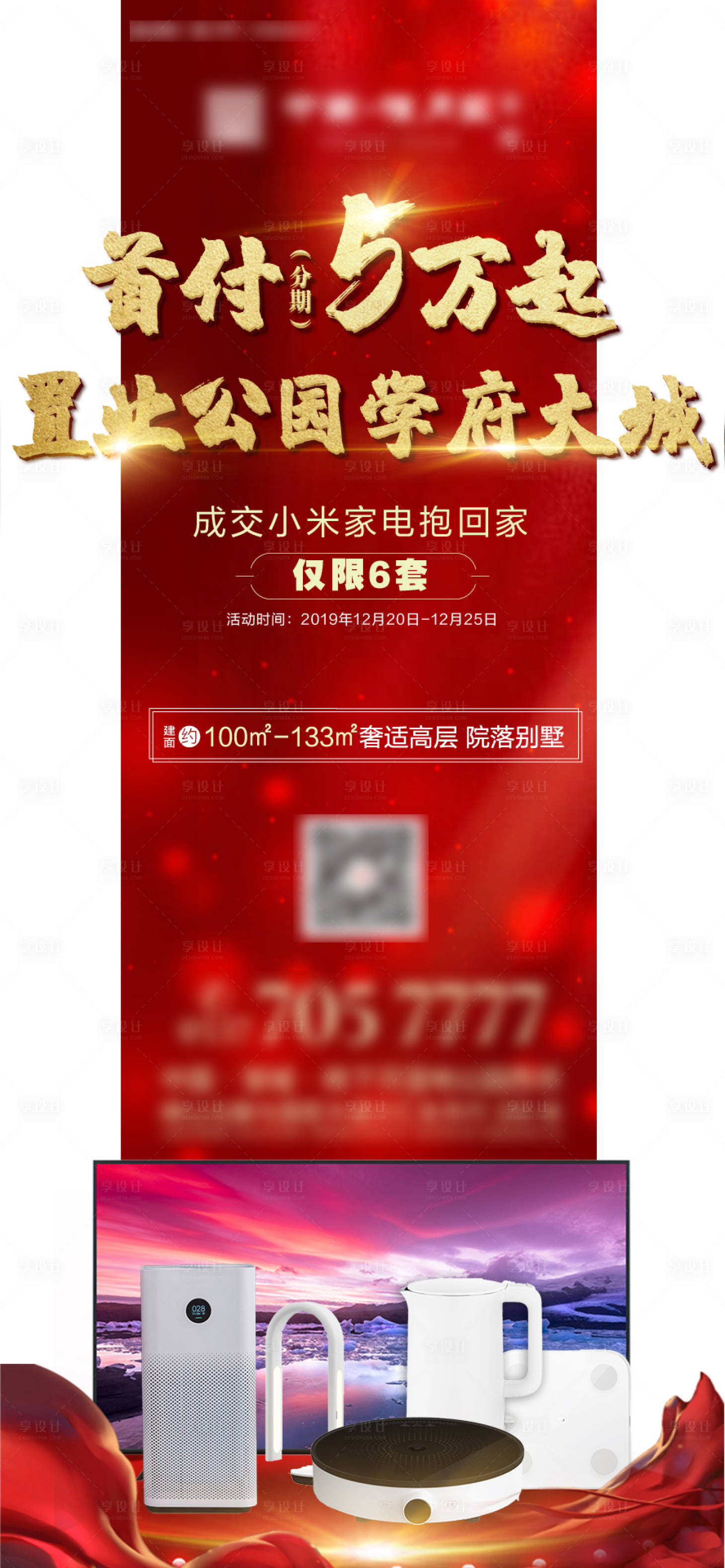 源文件下載【享設(shè)計】搜索編號：67190000961395104【房地產(chǎn)紅金異形促銷送家電海報】