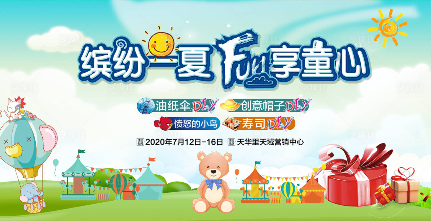 源文件下载【地产DIY活动缤纷插画背景板】编号：98840001025067219