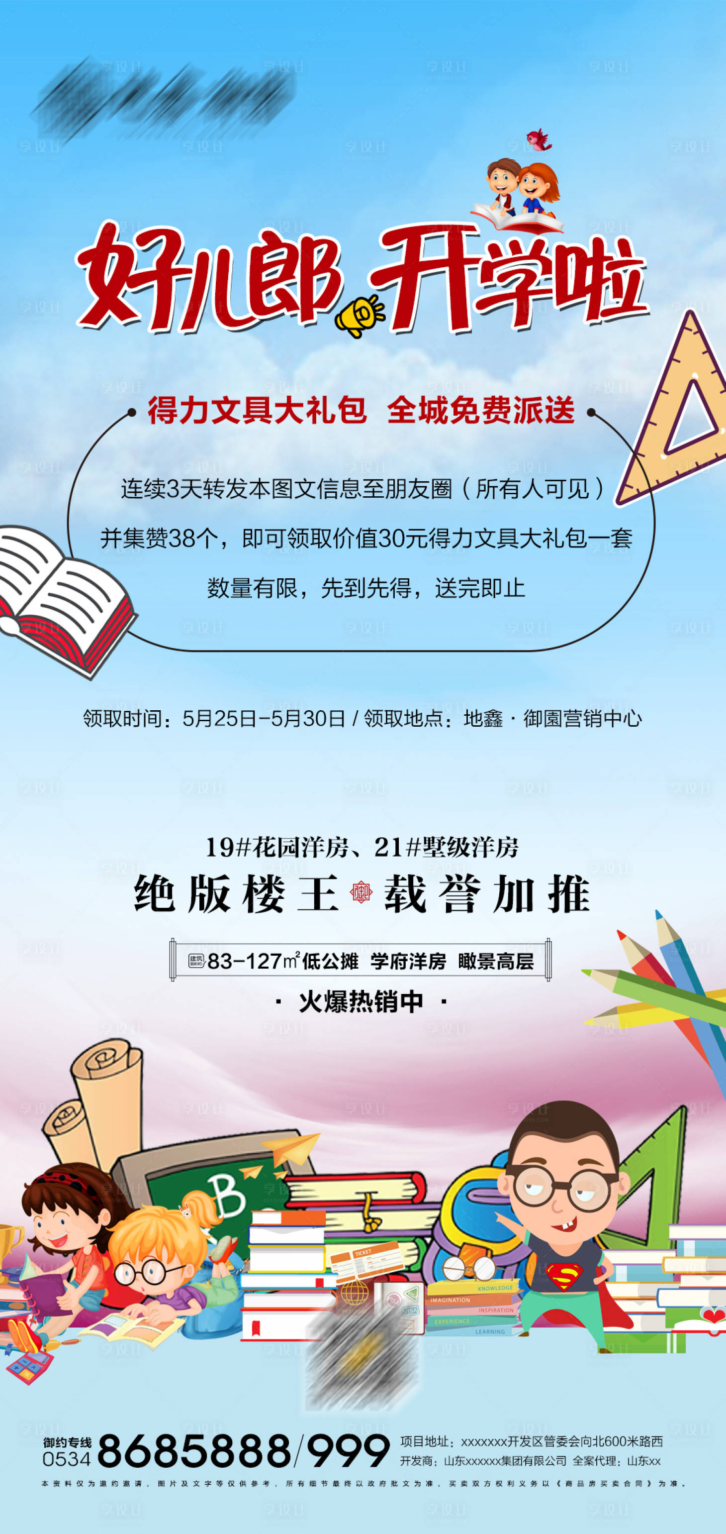 源文件下载【地产开学送文具活动海报】编号：19650000958429477