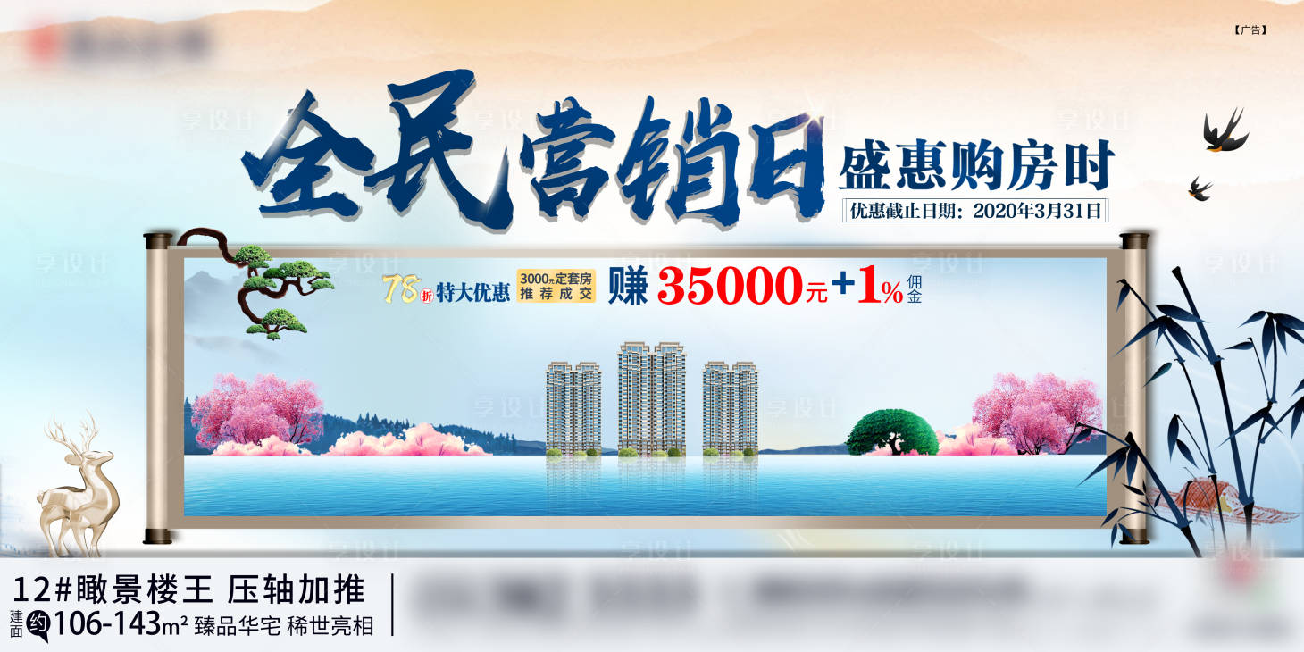 源文件下載【享設計】搜索編號：87210000982341745【房地產全民營銷日中式廣告展板】