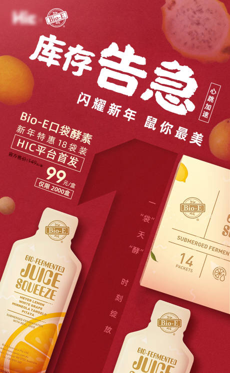 库存告急海报