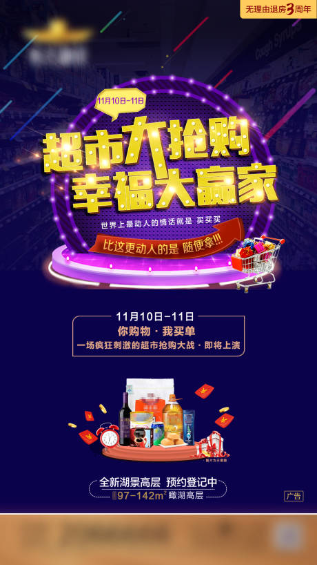 源文件下載【地產(chǎn)超市大搶購單圖】編號：45540000892426366