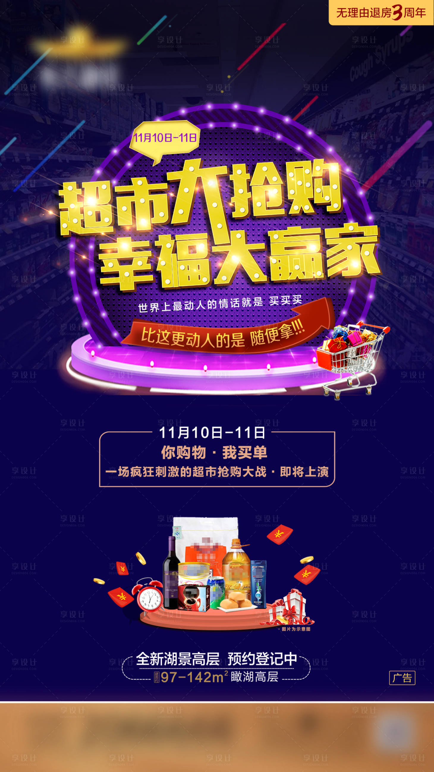 源文件下载【地产超市大抢购单图】编号：45540000892426366