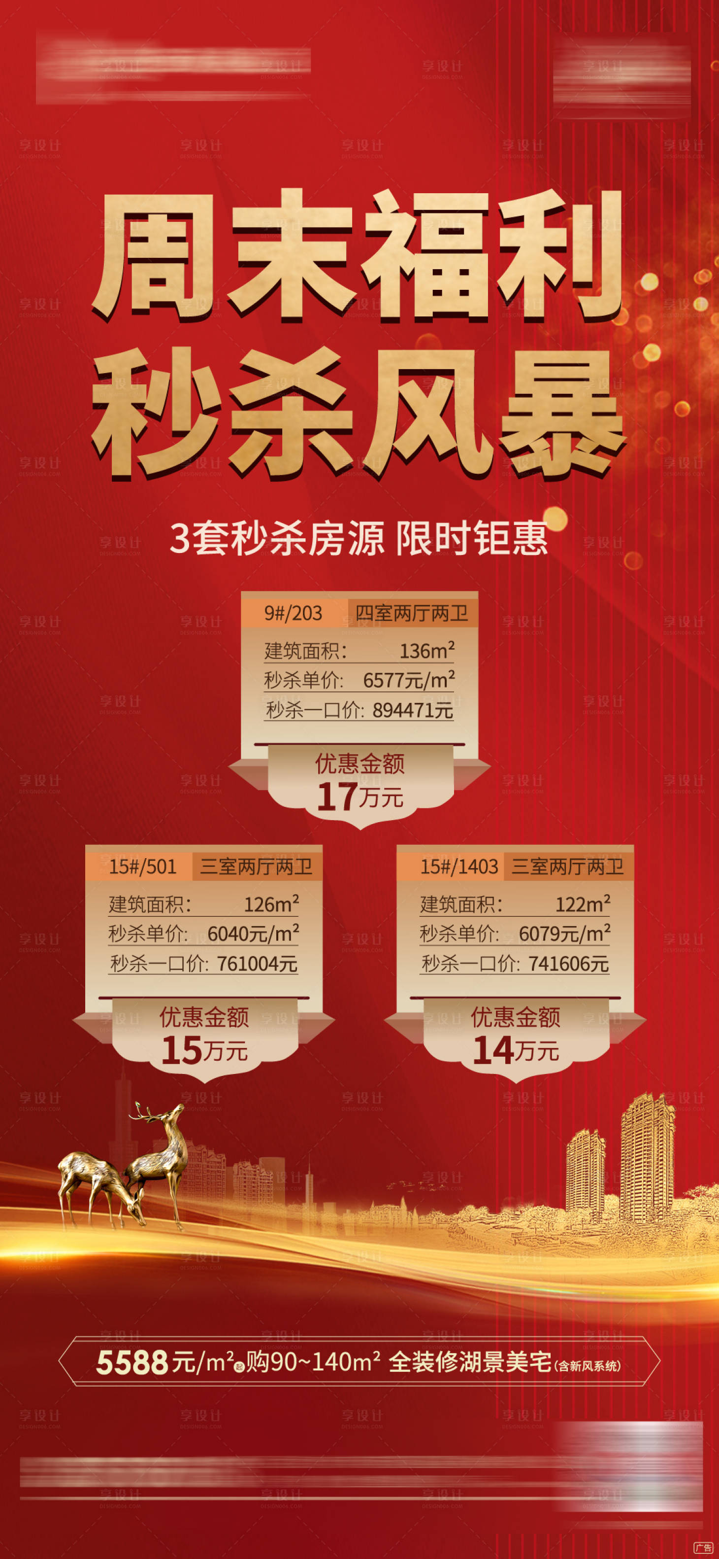 源文件下載【享設計】搜索編號：68110000873213768【特價房源微信單圖海報】