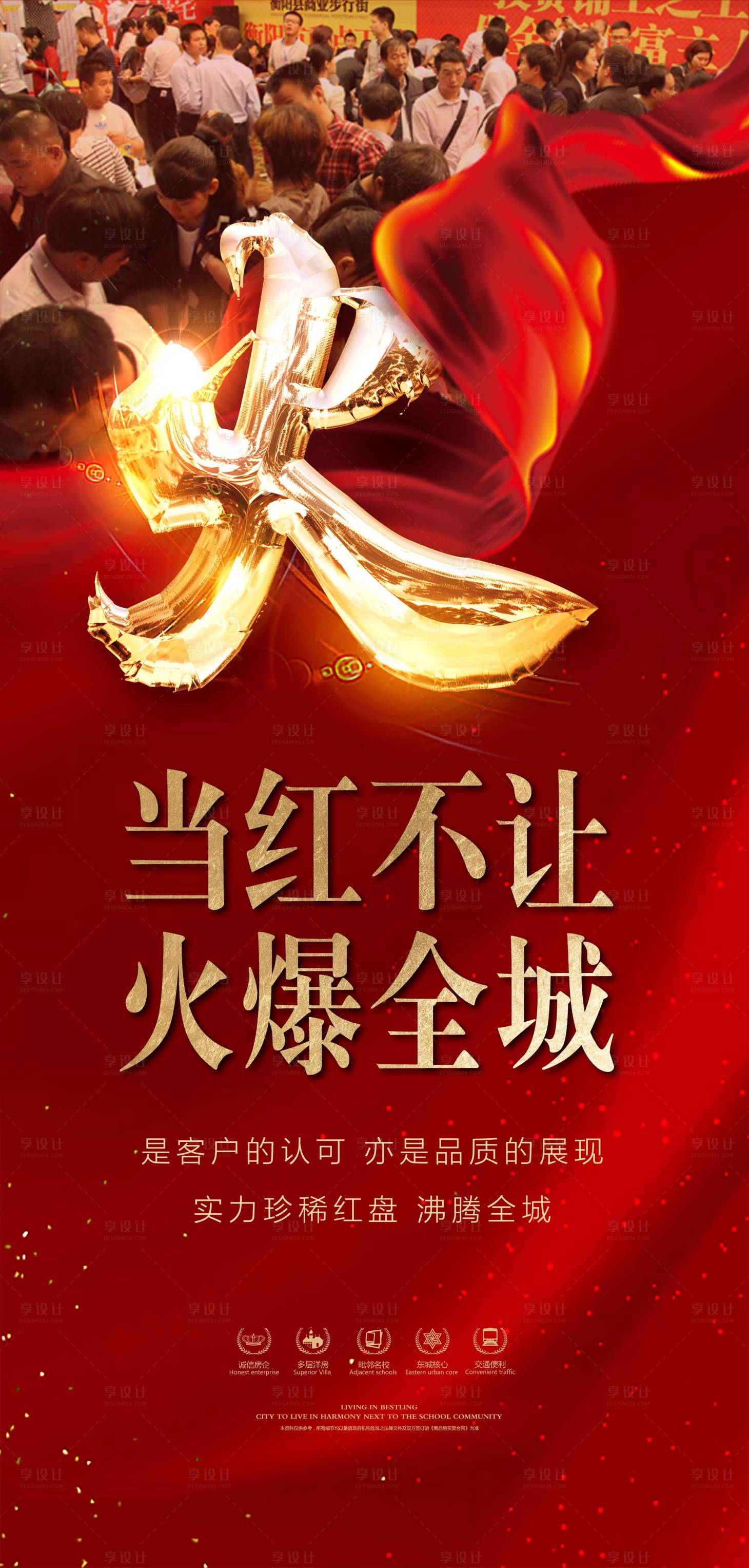 源文件下載【享設(shè)計(jì)】搜索編號：13630000849962226【房地產(chǎn)火爆熱銷海報(bào)】