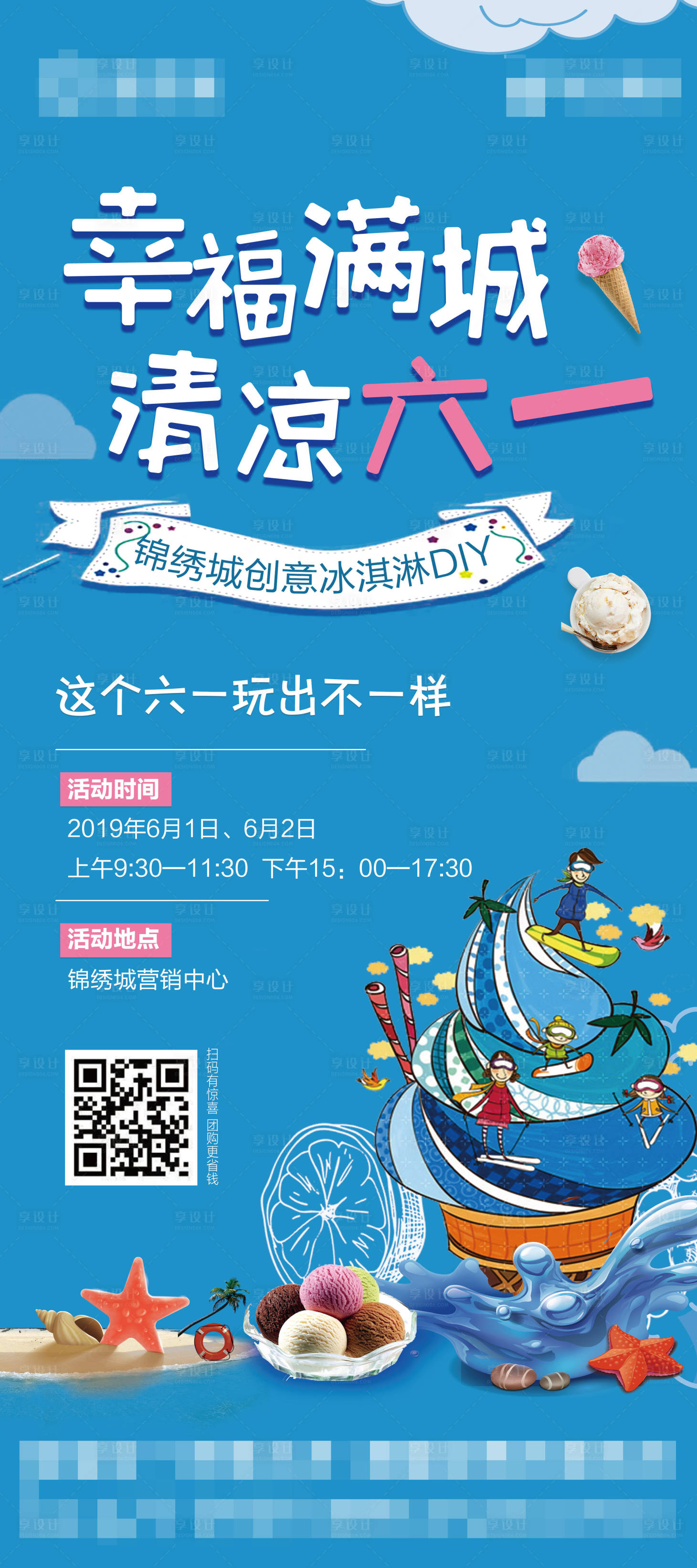 源文件下載【享設計】搜索編號：88030000867197656【六一兒童節活動冰淇淋活動】