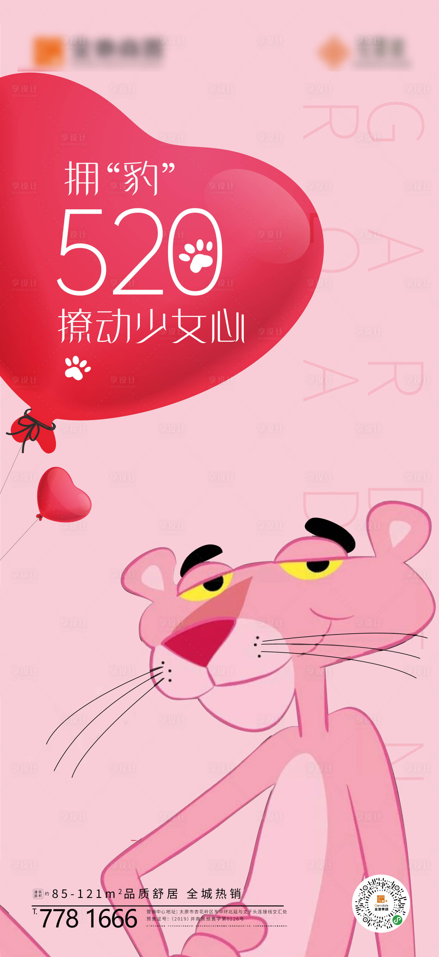 源文件下載【享設(shè)計(jì)】搜索編號(hào)：40860000910121379【地產(chǎn)520表白節(jié)移動(dòng)端海報(bào)】