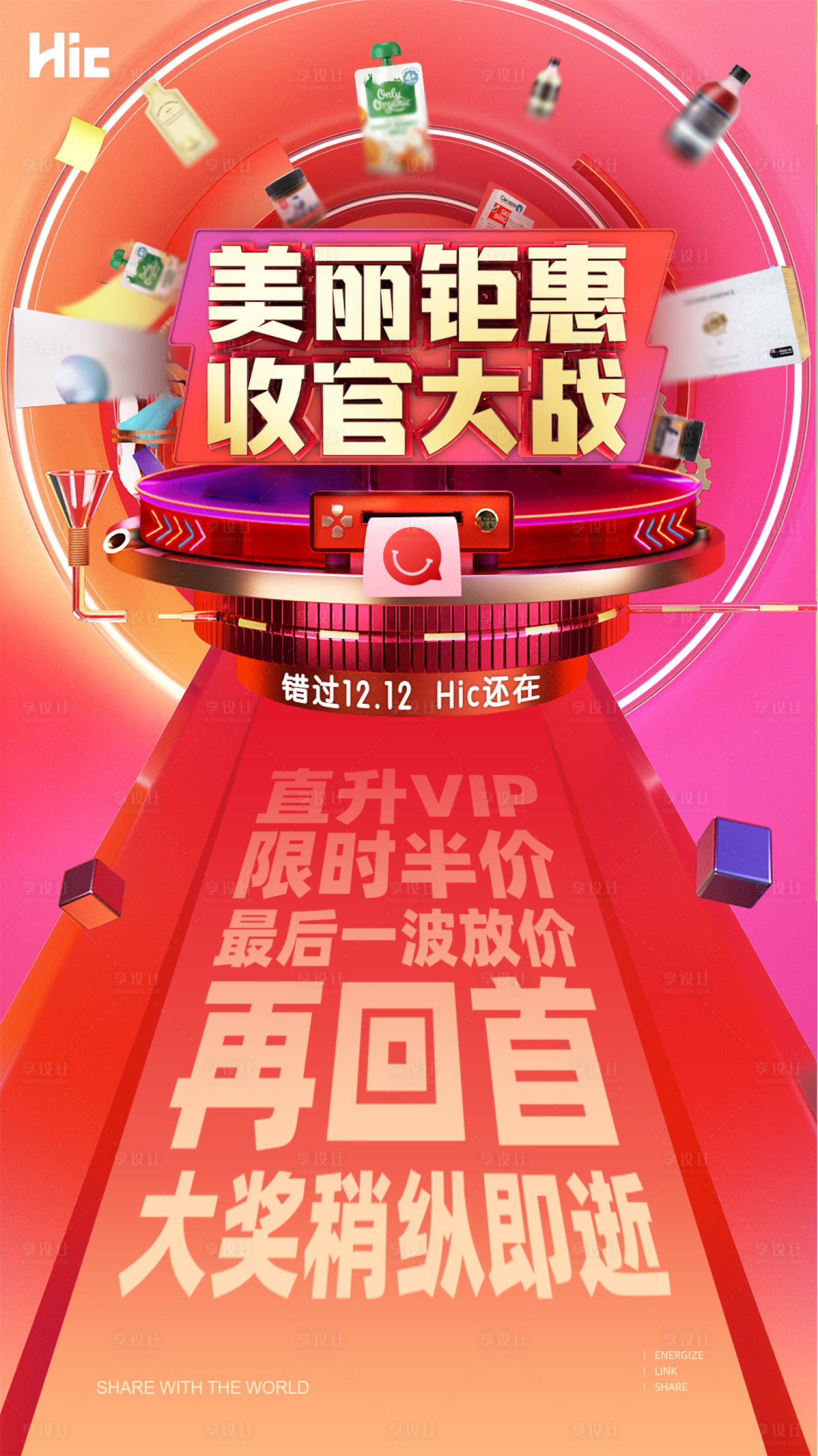 源文件下载【享设计】搜索编号：69810000955039938【钜惠收官返场优惠海报】