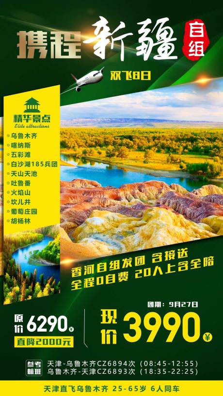 源文件下载【新疆旅游海报】编号：27830000955512895