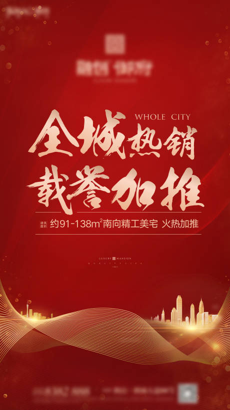 源文件下载【房地产全城热销加推海报】编号：62100000888775218