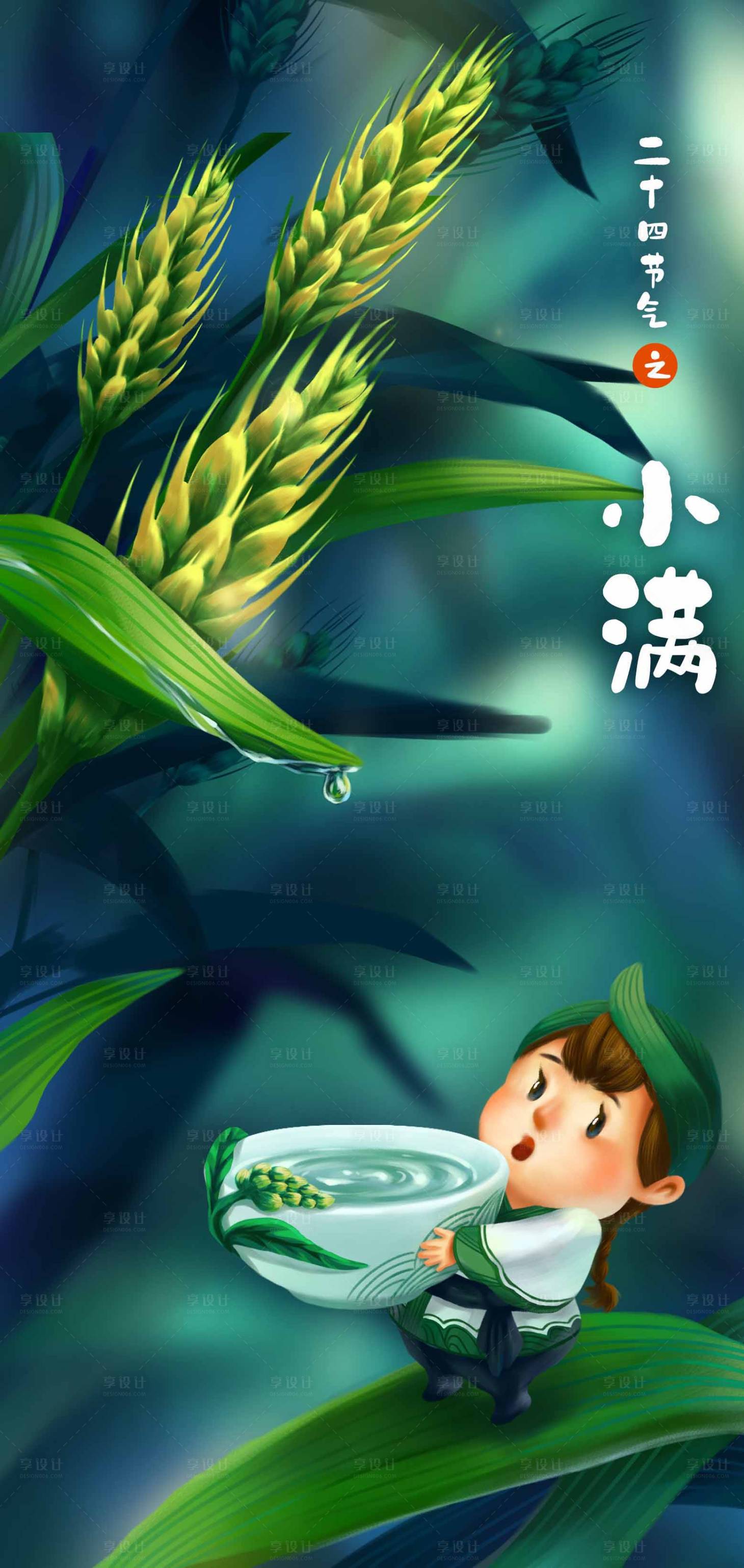 源文件下载【享设计】搜索编号：62650000902907978【24节气小满海报】