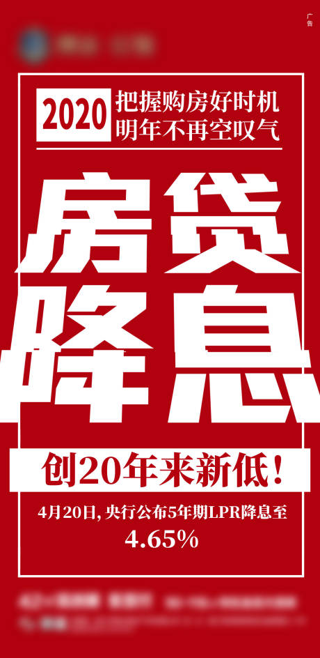 源文件下载【房贷降息大字报移动端海报】编号：20200506100542734