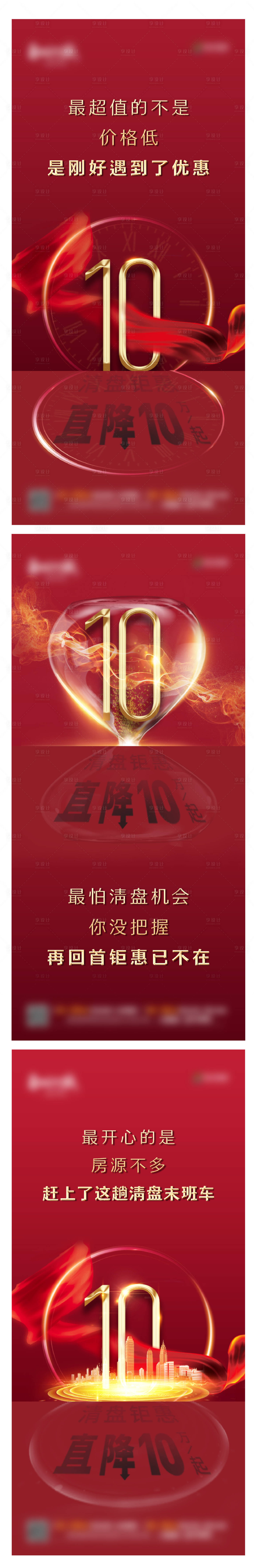 源文件下載【地產(chǎn)清盤促銷系列海報(bào)】編號(hào)：10140000888902922