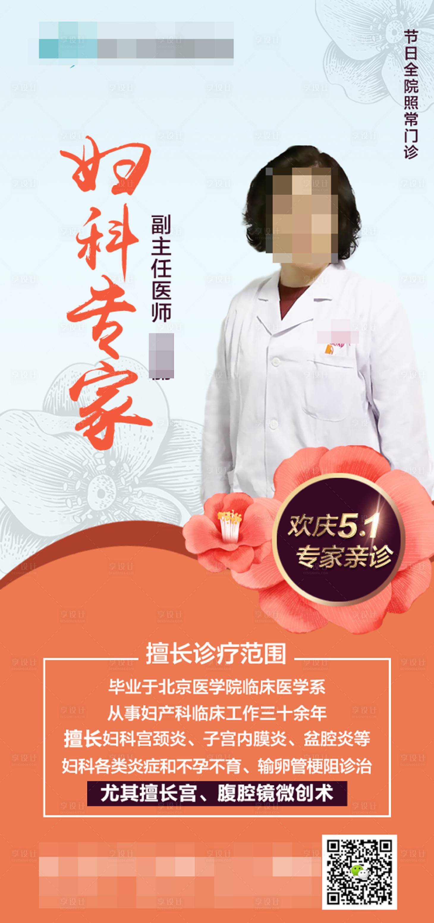 源文件下載【享設(shè)計(jì)】搜索編號(hào)：51320000906833358【醫(yī)院婦科專家介紹海報(bào)】