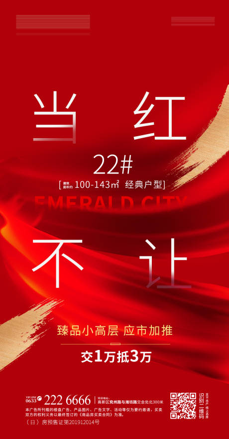 源文件下載【當紅不讓加推熱銷海報】編號：57380000943948678
