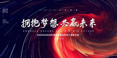 源文件下载【年会展板】编号：84020000926003664