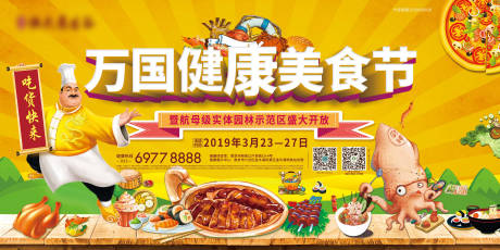源文件下载【地产美食节活动海报展板】编号：58040000924077537