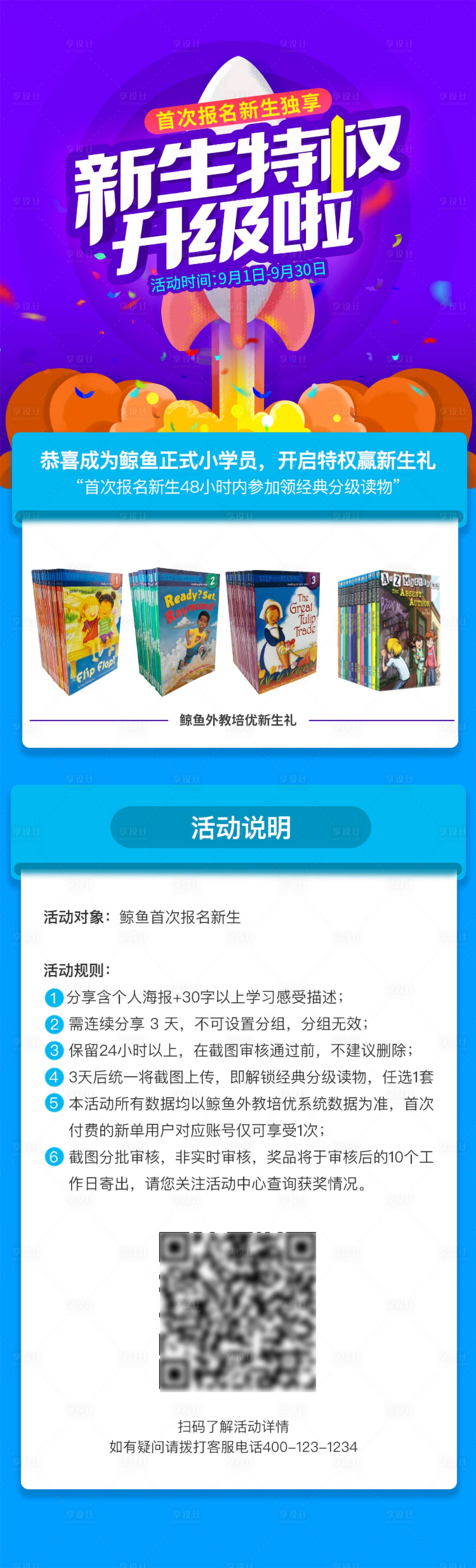 源文件下載【享設計】搜索編號：12380000824548028【新生特權升級啦海報】